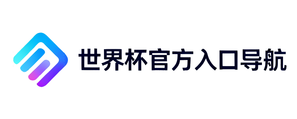 世界杯官方入口导航